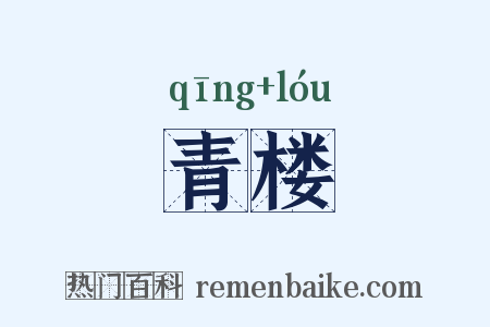 青楼是什么意思的图片